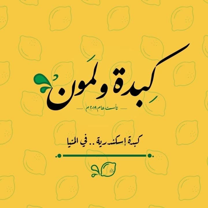 كبدة إسكندراني